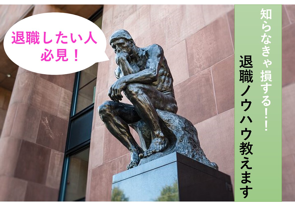 知らなきゃ損する退職ノウハウを教えます 退職したいサラリーマン必見！失業保険の受給額を増やす方法！ イメージ1