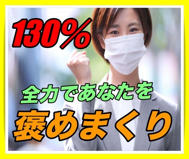 元気の出る秘密⭐️あなたを130%褒めまくります 最近元気がないな〜って思った方は褒められて元気スイッチON イメージ1