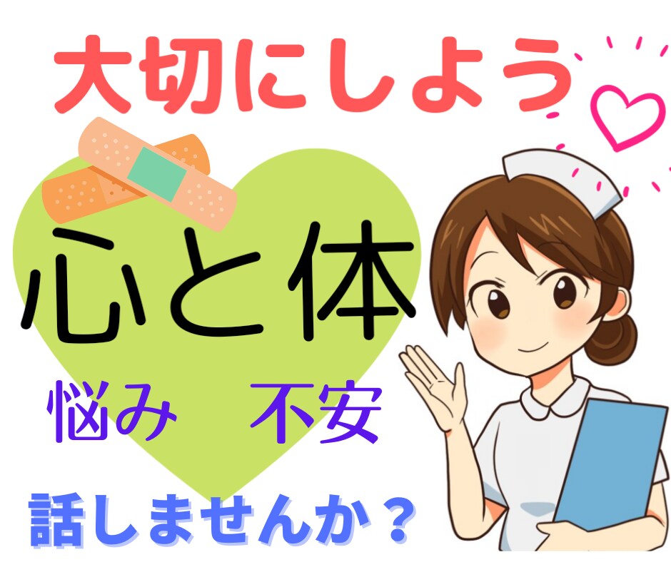 元看護師が辛い体や心の悩みに寄り添います 体調、悩み、不安、辛い、あなたの気持ちをお話してくださいね イメージ9