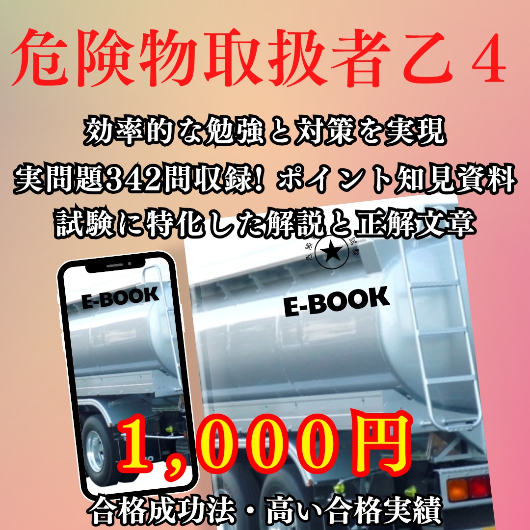 危険物取扱者乙種第４類　過去問題集販売します 過去問題は外部に出ません。準備講習会より効率の良い学習を提供 イメージ1