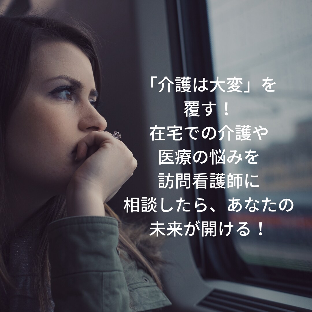 在宅介護や医療についてのお悩みをお聞きします 在宅での介護や医療について訪問看護師にサクッと相談ほっと安心 イメージ1