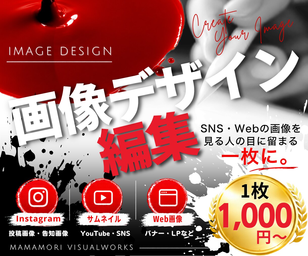 目に留まるSNS・Web画像を作ります あなたの「こんな画像」を、カタチにします。 イメージ1