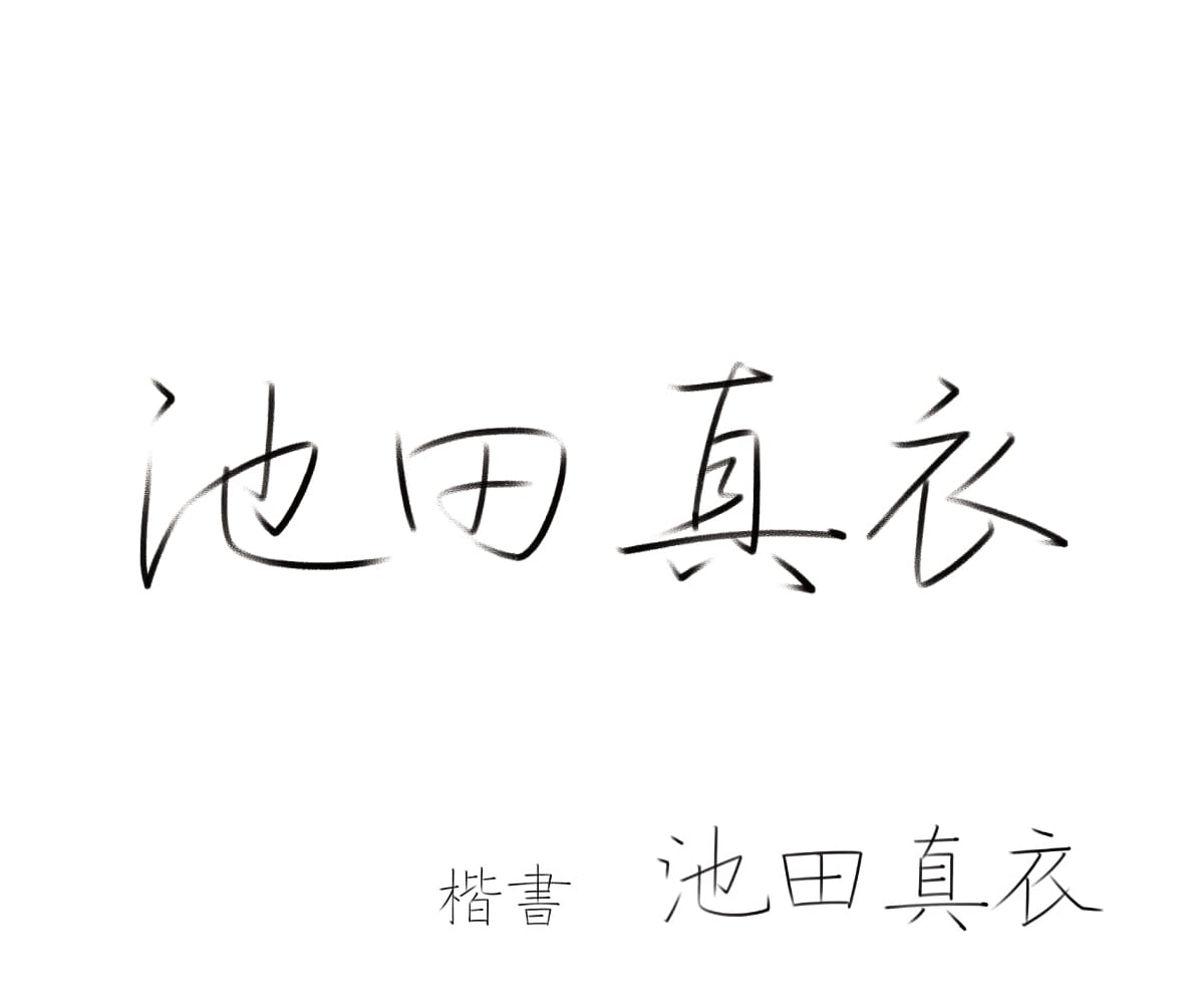 プロが、くずし字サインを書きます 正しいくずし方で、品のあるお名前に！ イメージ5