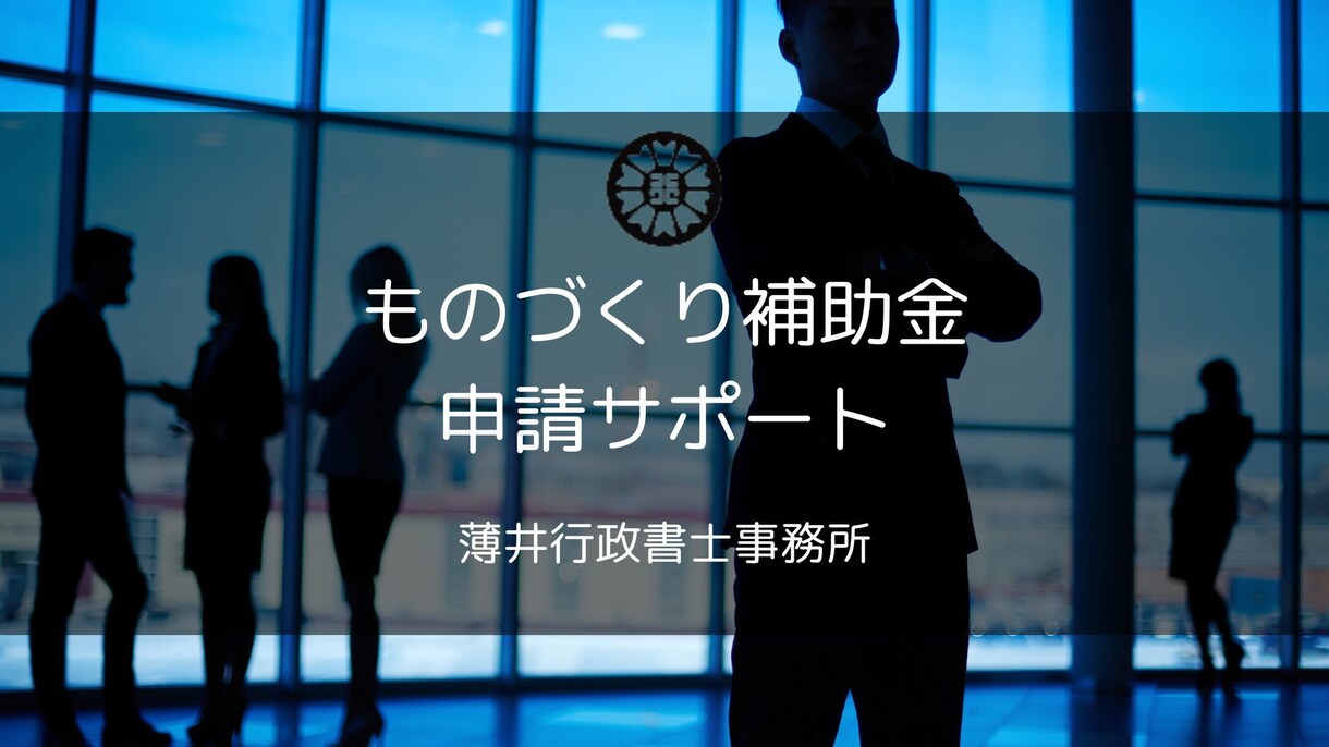 行政書士がものづくり補助金の申請サポート致します 補助金申請の第一歩をスムーズに！ イメージ1