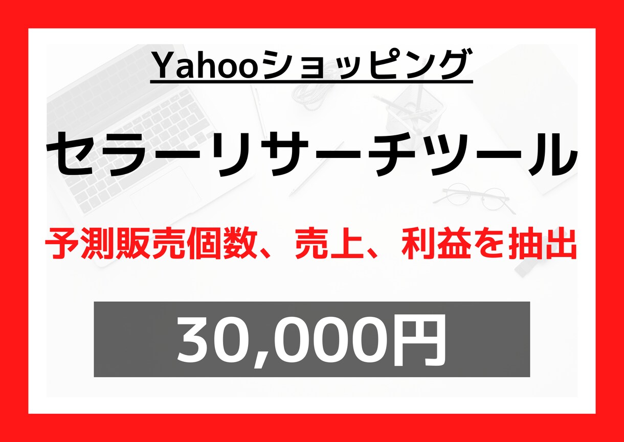 スクレイピングでセラーリサーチツールを作ります 〈即納品！〉販売個数、売上、利益の予測値を取得できます！ イメージ1