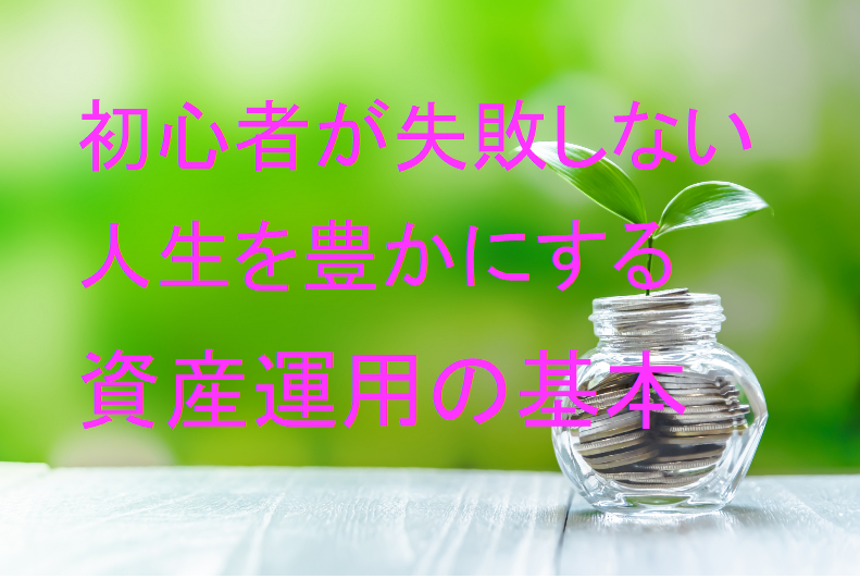 初心者が失敗しない、幸せになる資産運用を教えます 資産運用や投資の基本を、専業トレーダーが教えます イメージ1
