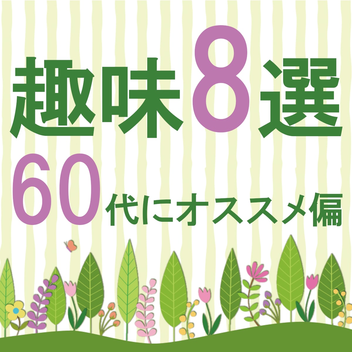 生き甲斐を感じる♪60代から始める趣味提案します 一緒に楽しい趣味を始めませんか？ イメージ1