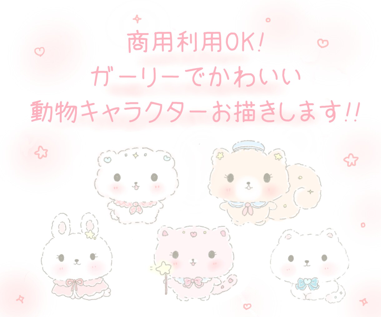 ガーリーでかわいい動物キャラクターをお描きします 商用利用OKなかわいい動物キャラクターお描きします♡ イメージ1