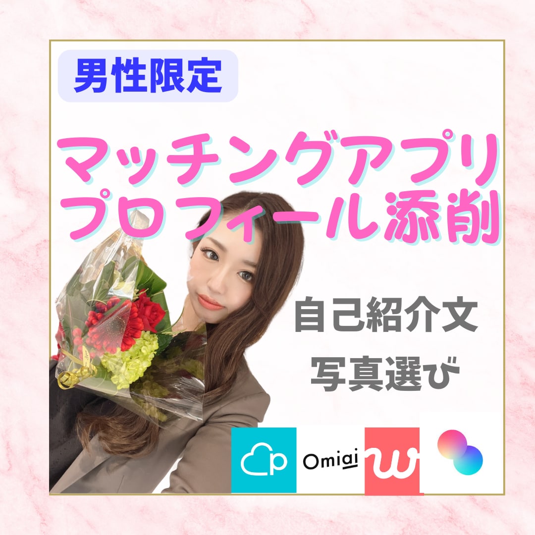 マッチングアプリのプロフィール添削します ❤️いいね数上位だった私がモテ男プロフに添削☺️ イメージ1