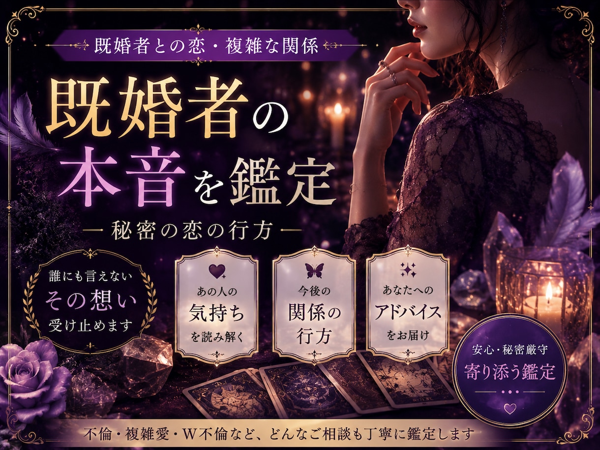 既婚者の彼の本音を視ます 誰にも言えない気持ちを否定せず、だけど本当の心を… イメージ1