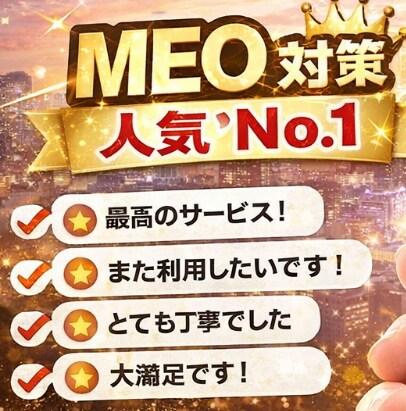 最安値!MEOの口コミ増加をサポートします Google上位表示・口コミ評価アップをしたい店舗向け イメージ1
