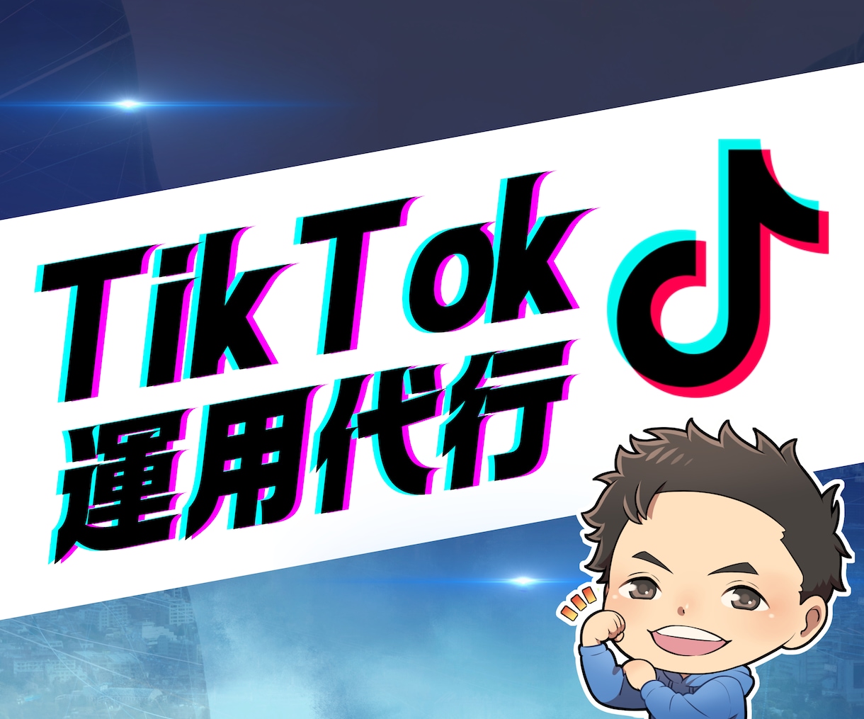 売上UP！プロがTikTok運用代行をします 結果にコミット！TikTok運用代行でビジネスを飛躍させます イメージ1