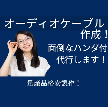 オーディオ愛好者特製！オーディオケーブル作成します お好みの長さでオーディオケーブル作成します！ハンダ仕上！ イメージ1