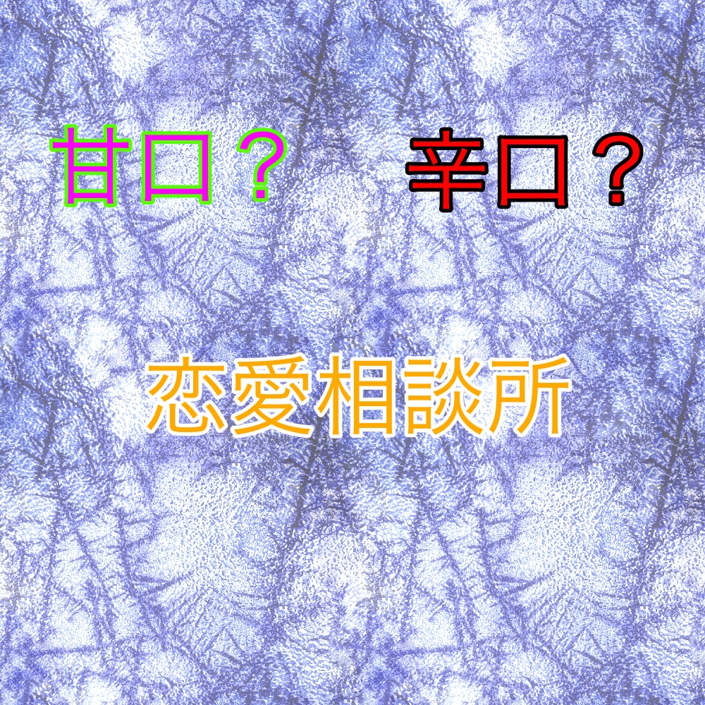 辛口？甘口？あなたの恋路の攻略法授けます 今！あなたのすべき事の攻略ルートをお教えします。 イメージ1