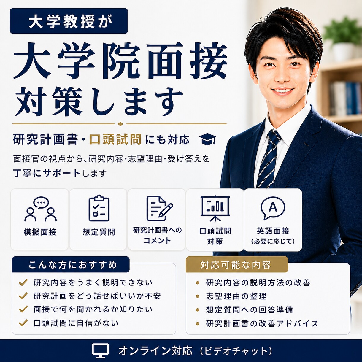 大学教授が大学院の面接受験を対策します 研究計画書・口頭試問にも丁寧に対応 イメージ1
