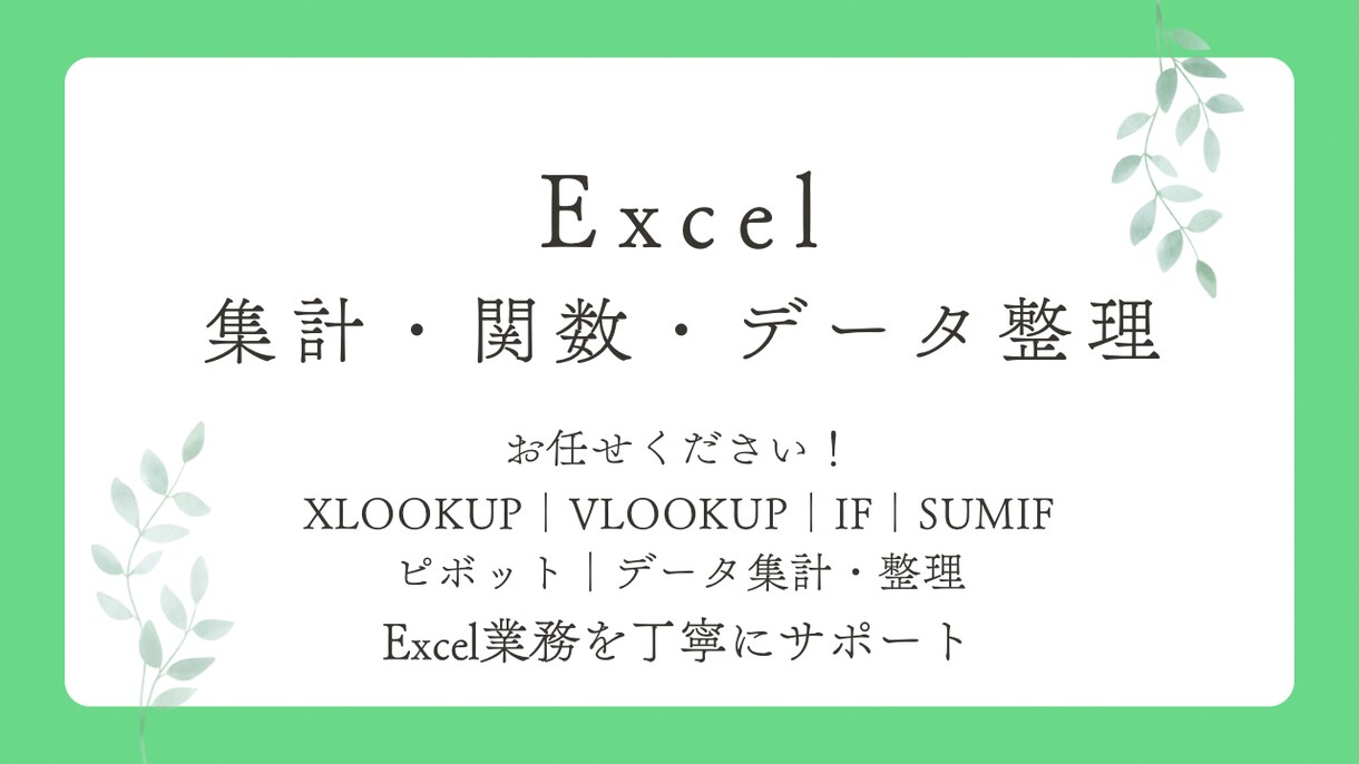 Excelの集計・関数を代行します 関数・データ整理・集計のお悩みを丁寧に解決します イメージ1