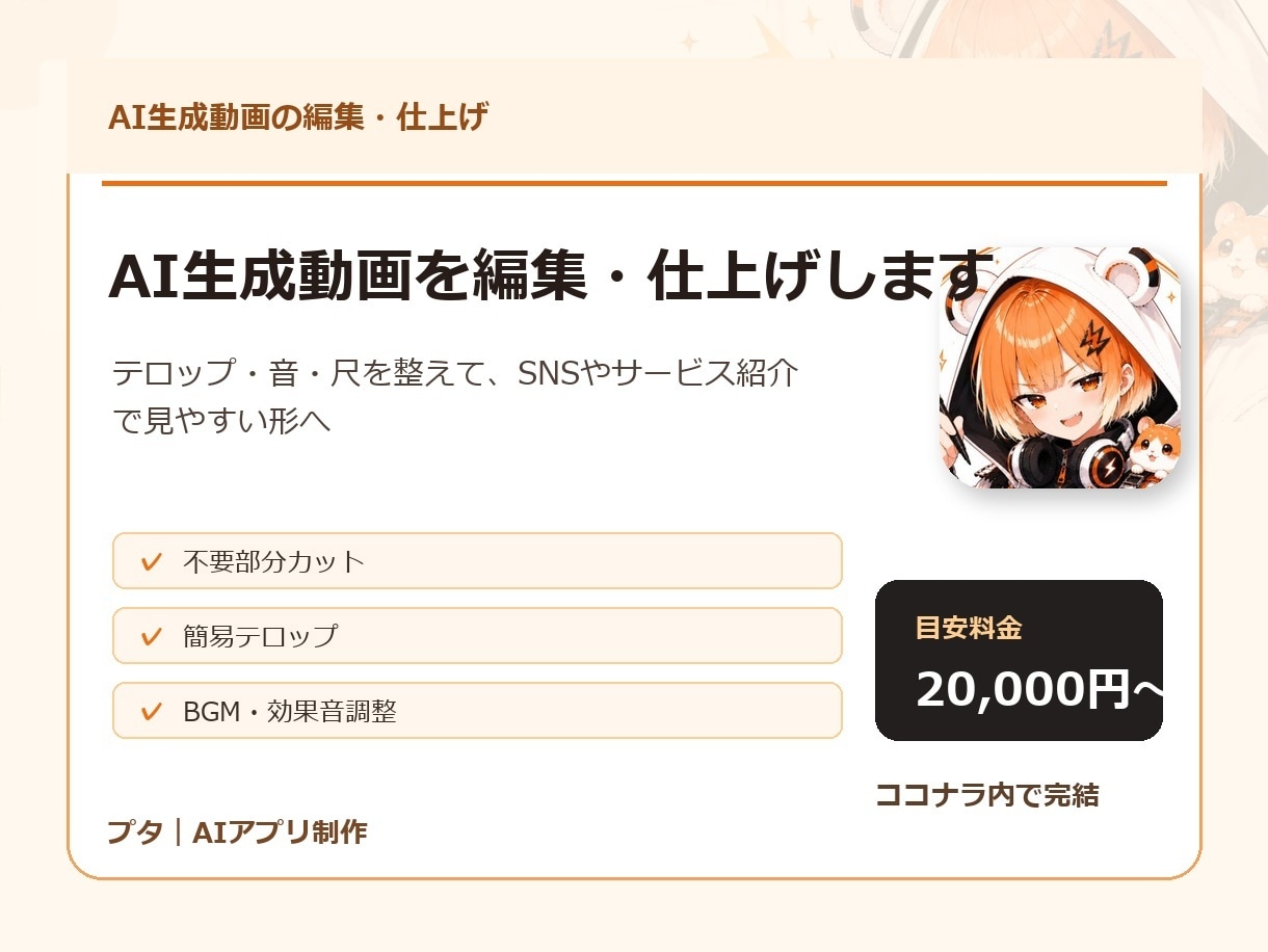 AI生成動画を編集・仕上げします テロップ・音・尺を整えて見やすくします イメージ1