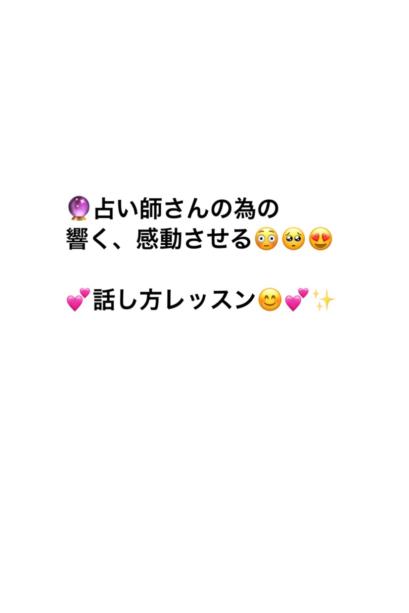 現役講師が占い師さんの話し方、鑑定のコツを教えます 心に響く、高評価占い師になるための話し方のコツ、教えます！ イメージ2