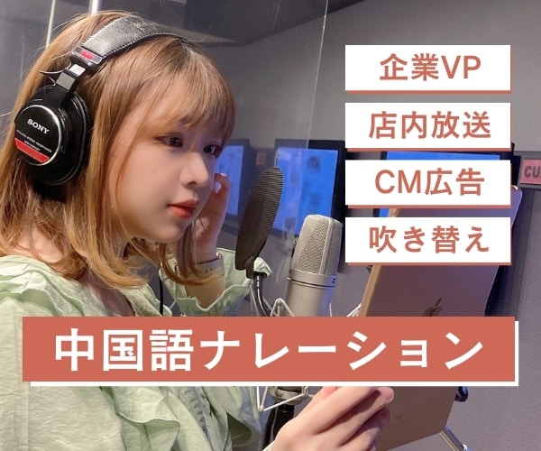 プロの中国語ナレーターが中国語ナレーションをします 心に響く「美しい中国語の声」をお届けします イメージ1