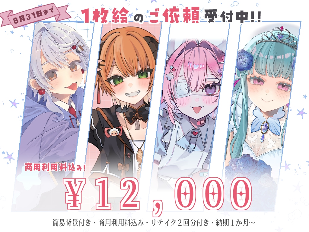 １枚絵お描きします ８月３１日まで限定価格12000円でのご案内 イメージ1