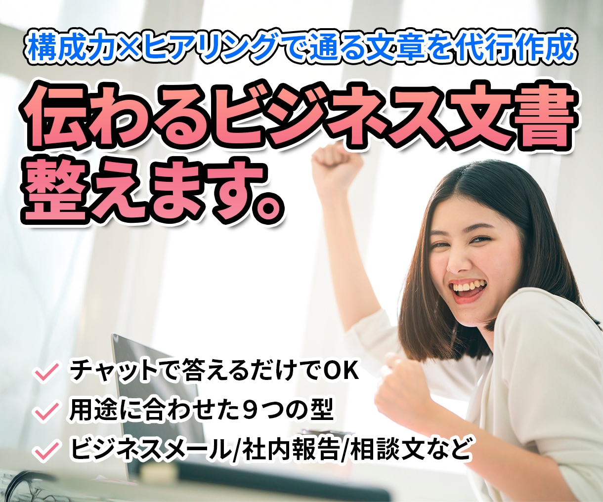 あなたが苦手なビジネス文章を代わりに整えます チャットで答えるだけで上司に伝わる文章に整えます イメージ1