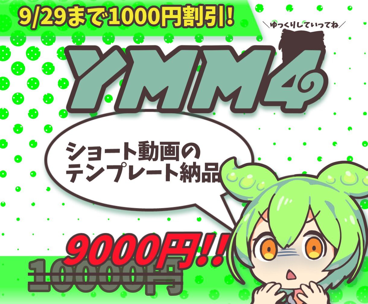 ショート動画のYMM4編集テンプレートを納品します 万バズ実績有！ゆっくり・ずんだ系ショート動画編集をお手軽に！ イメージ1