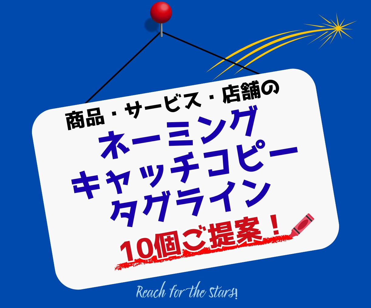 ネーミング・タグライン・キャッチ、10個提案します 年内限定特価！ブランディング経験20年の技でご提案！ イメージ1