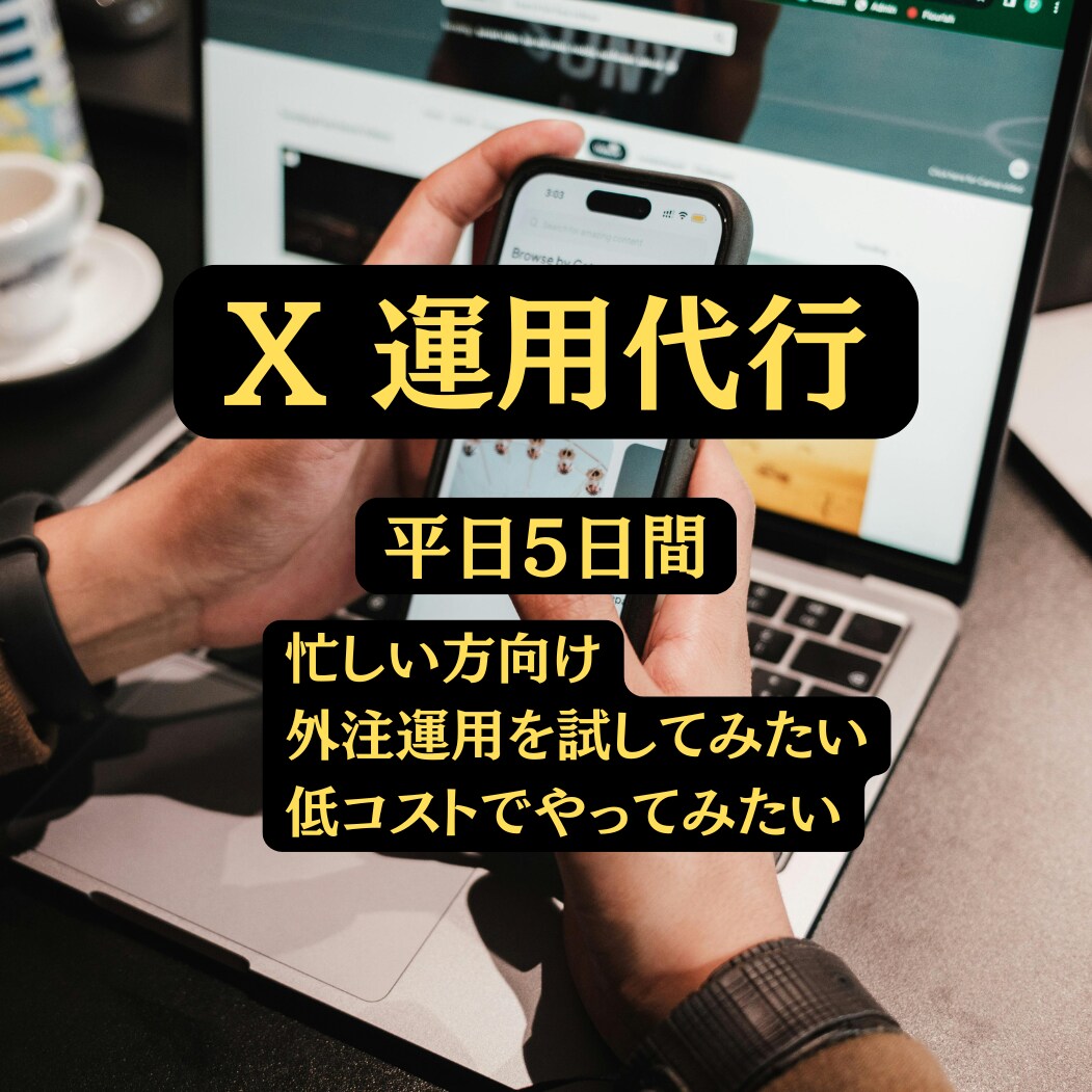 忙しいあなたの代わりにXを運用いたします フォロー・いいね・コメント　100件/日 イメージ1