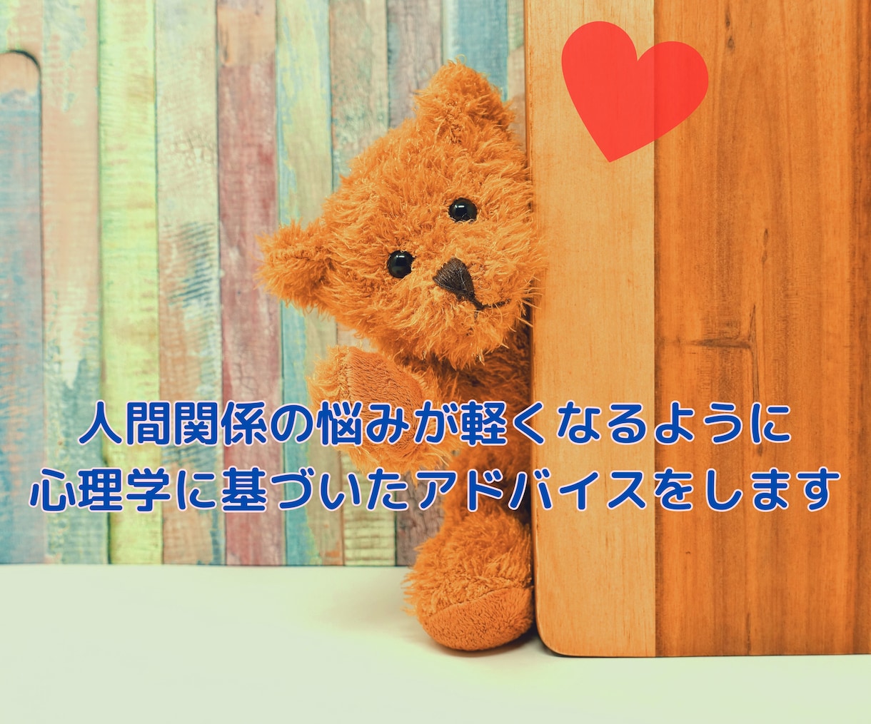 人間関係の悩み【モヤモヤ・不安・孤独感】を聴きます 相手の気持ち・自分の気持ちを一緒に整理してみませんか？ イメージ3