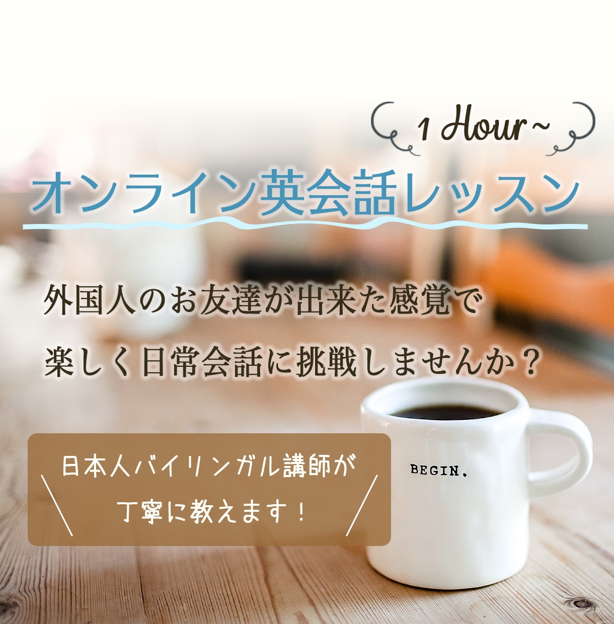 １時間〜オンライン英会話レッスン致します 外国人友達感覚で楽しく学びましょう♪ イメージ1