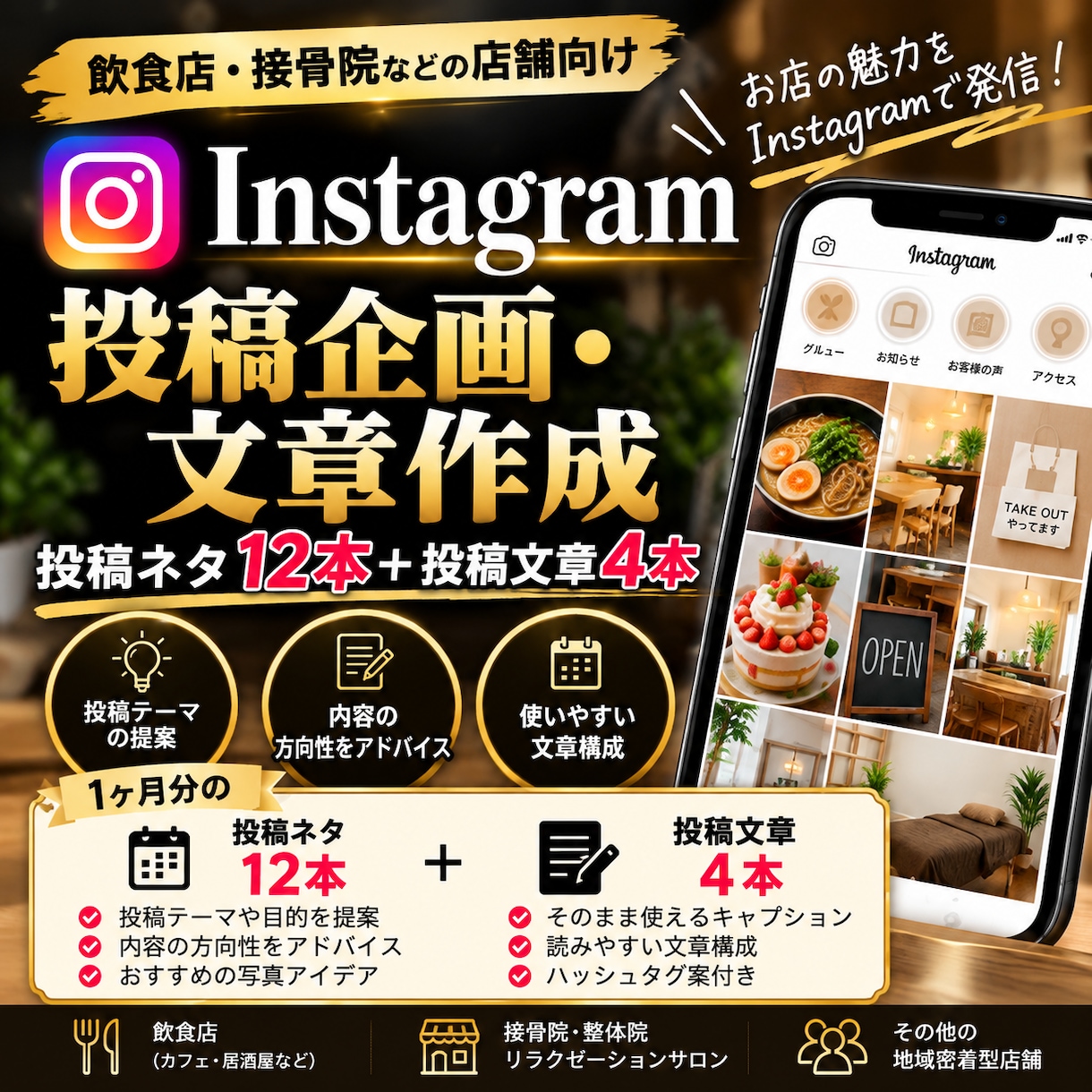 Instagramの投稿企画を1ヶ月分作成します 飲食店・接骨院向け！投稿ネタ12本と文章4本を提案 イメージ1