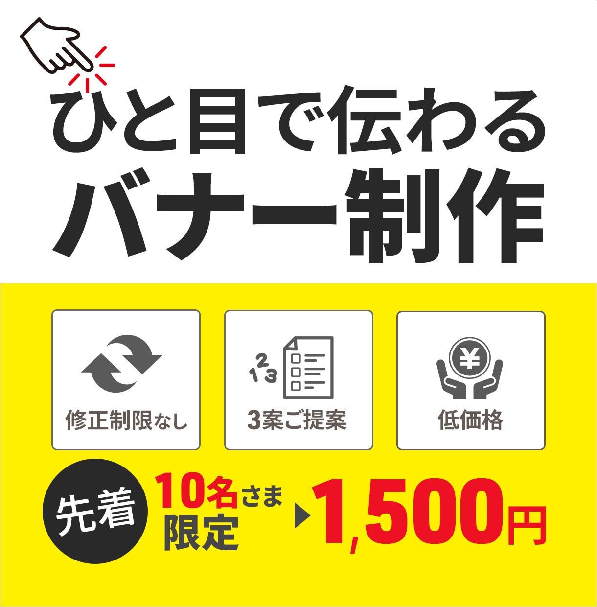 バナー画像お作りします 『シンプルで分かりやすい』相手に伝わるデザインを制作します イメージ1