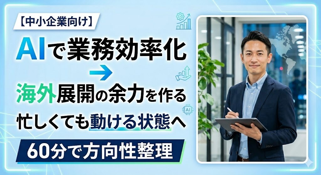 AIで業務効率化し、海外展開の余力を作ります 忙しい中小企業でも海外に挑戦できる状態へ イメージ1