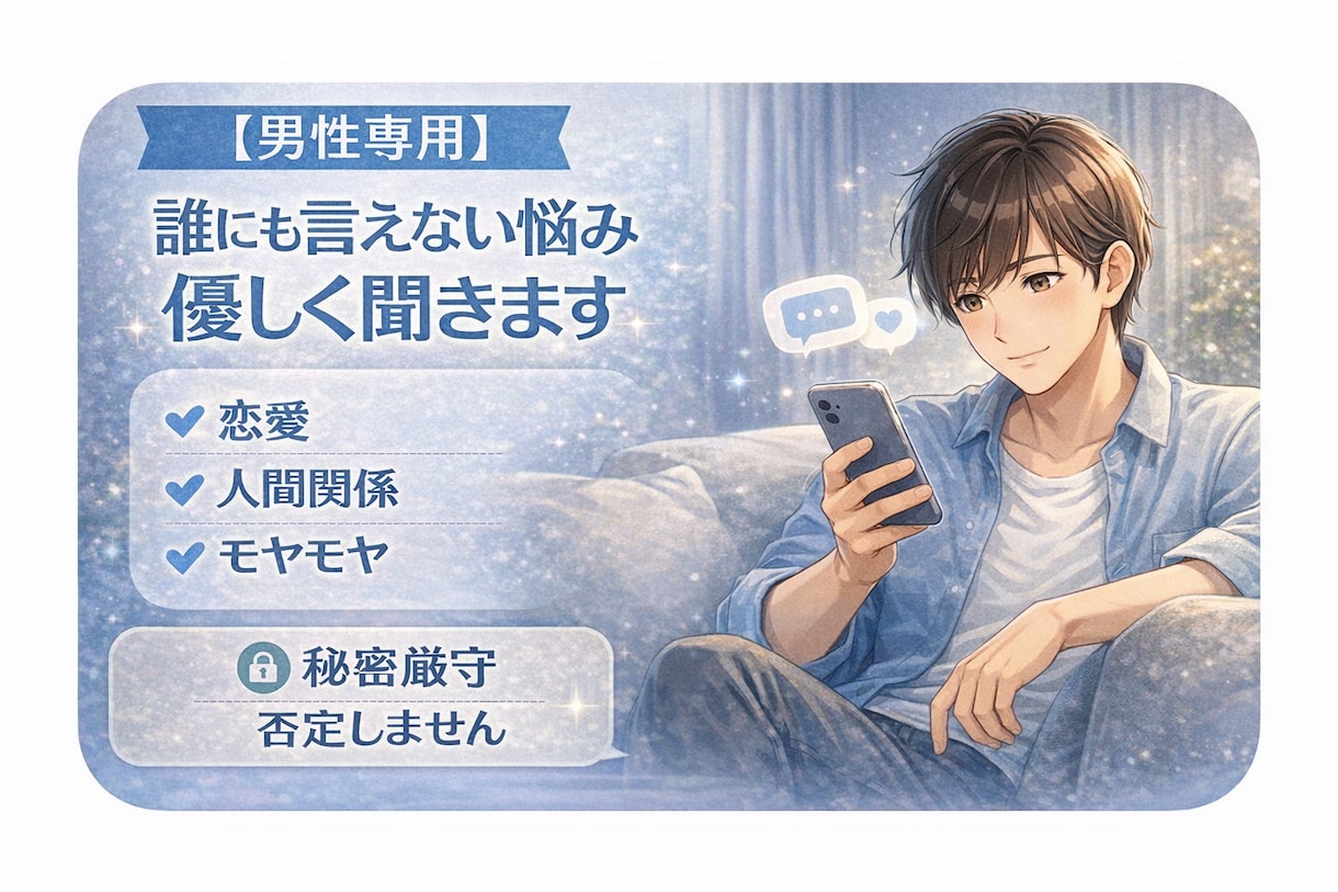 男性専用⭐︎女友達としてお話し聴かせていただきます もう一人で抱えなくていい｜強くいなくていい場所｜心を休ませて イメージ1