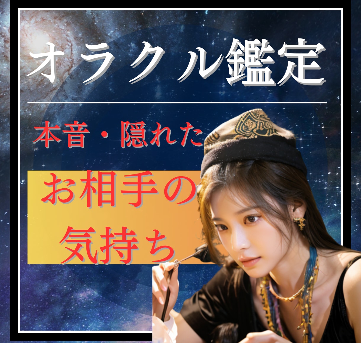 お相手の本心/隠された真実をオラクル鑑定で視ます 彼・彼女の本音/不可解な言動の意味/隠れた心理を読み解きます イメージ1