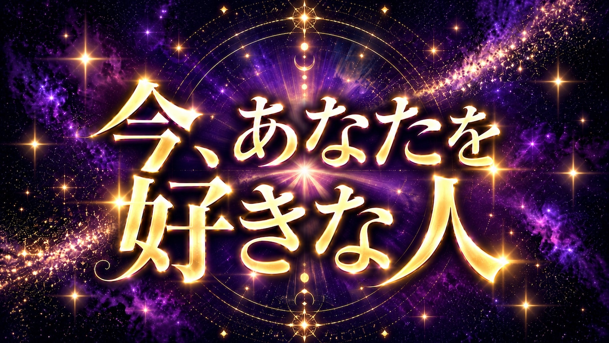 今、あなたに想いを寄せてる人を視ます まさかあの人が…!? あなたに密かな恋心を抱く人を極み霊視 イメージ1