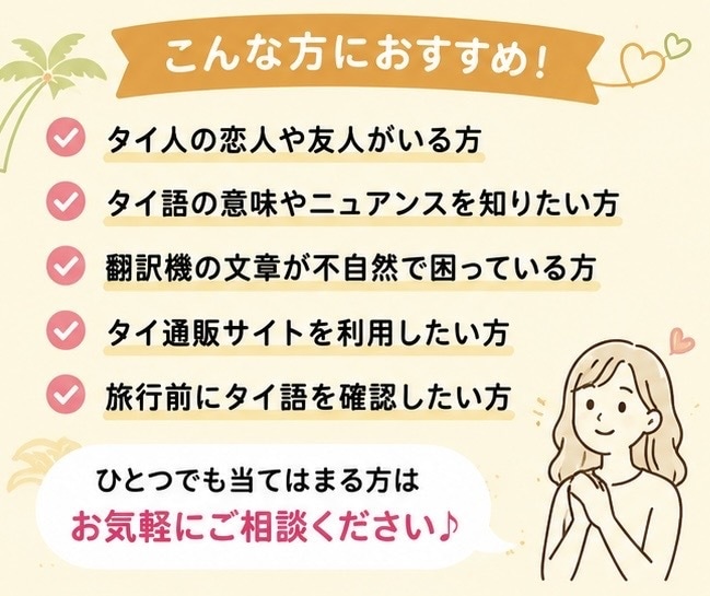 タイ人とのLINEやSNSを自然に翻訳します 日タイハーフが自然で伝わる表現に翻訳します イメージ2