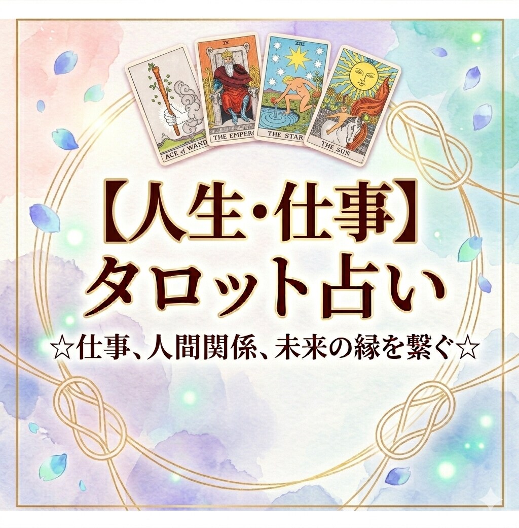 タロットカードで貴方のお悩みに寄り添います 声の専門家がカードからの伝言を優しくお届けします♪♪ イメージ1