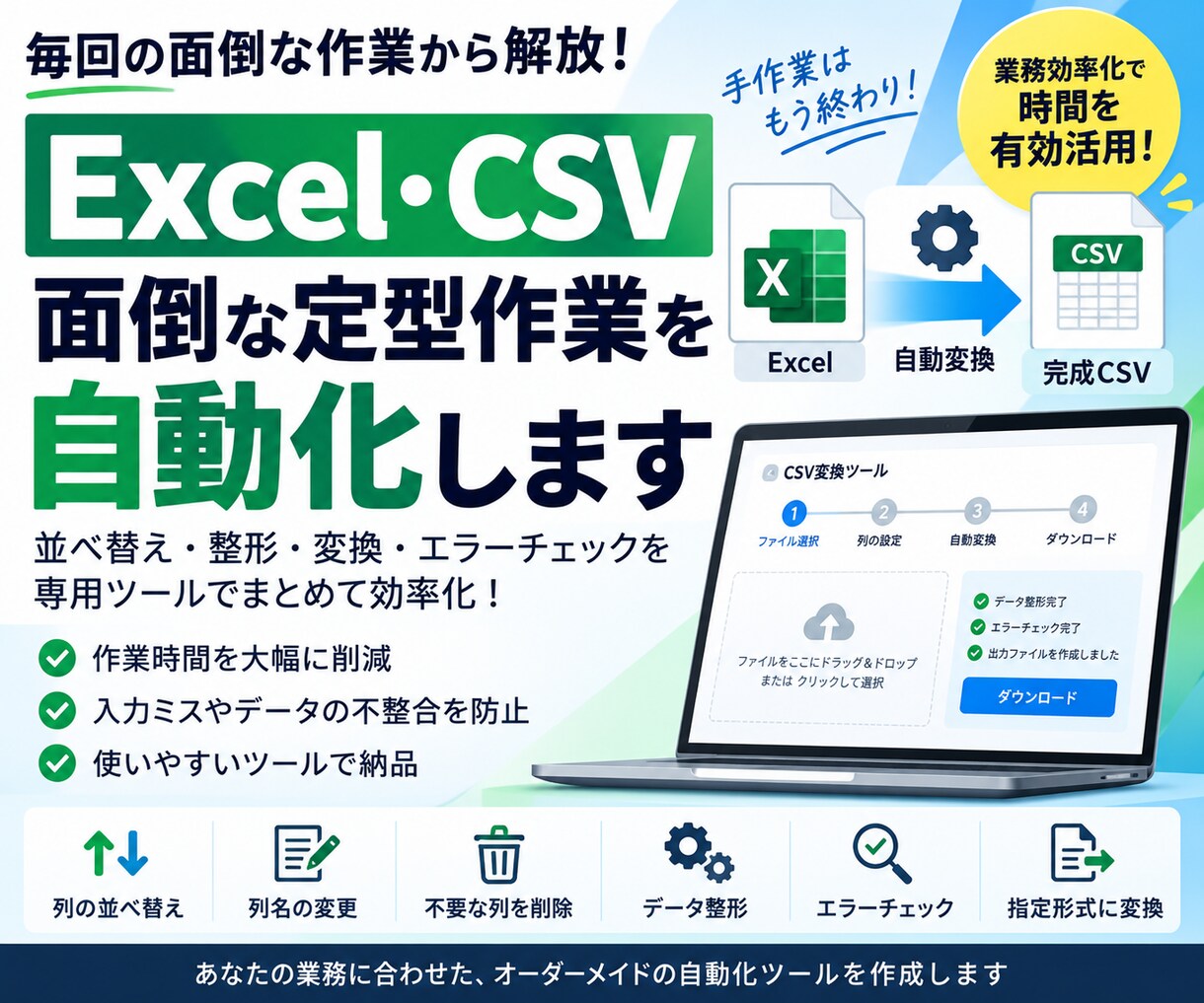 Excel・CSVの面倒な変換作業を自動化します 毎回の並べ替え・整形・チェックを、専用ツールでまとめて効率化 イメージ1