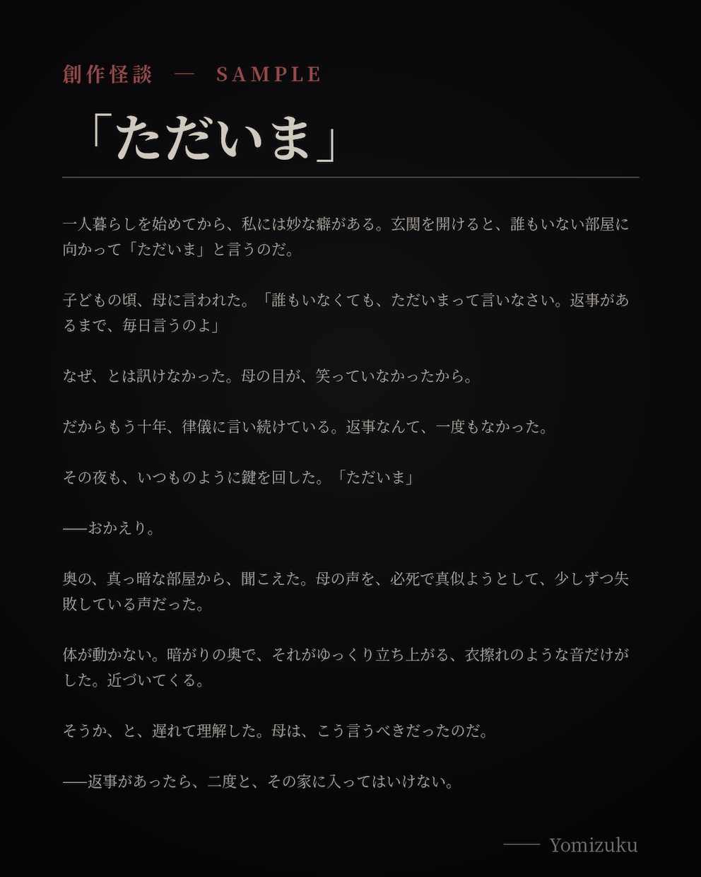完全オリジナルのショート怪談を5本書きます YouTube・TikTok・朗読向け／完全オリジナル台本 イメージ1