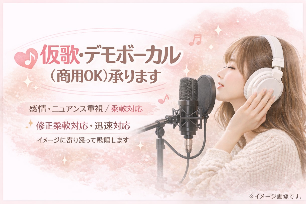 感情伝わる仮歌・デモボーカル歌います 作曲者様のイメージを丁寧に汲み取り、伝わる仮歌をお届けします イメージ1