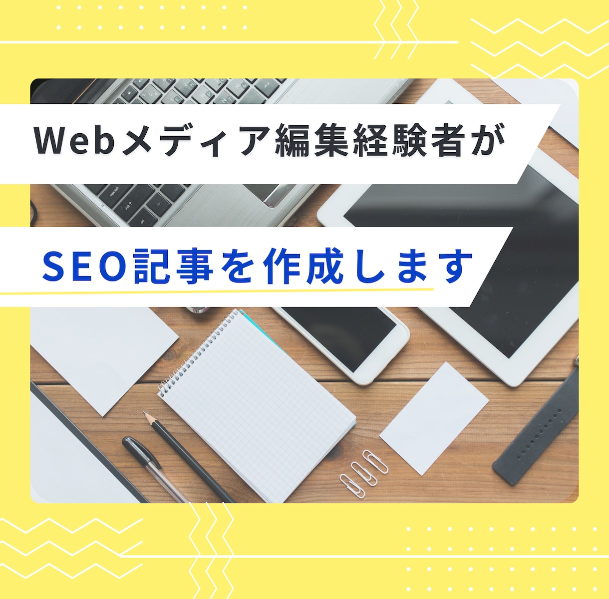 SEO記事を作成します 構成～入稿まで丸投げOK！編集者視点で作る【読まれる記事】 イメージ1