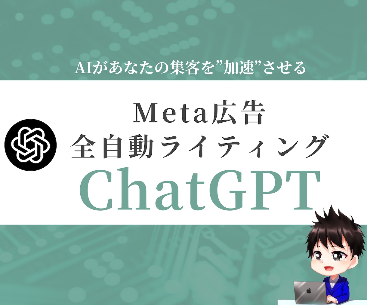 もう悩まない！Meta広告専用GPTs提供します 勝ち広告を学習したAIが「成果直結コピー」を生み出します イメージ1