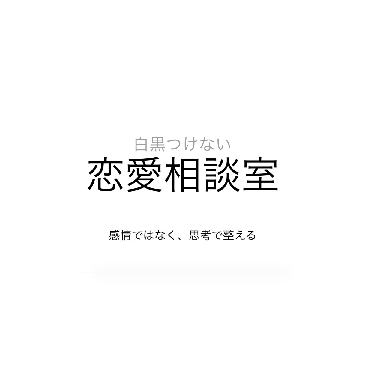 白黒つけない恋愛整理室ます 好きだけじゃ、続かない。苦しい人へ。 イメージ1