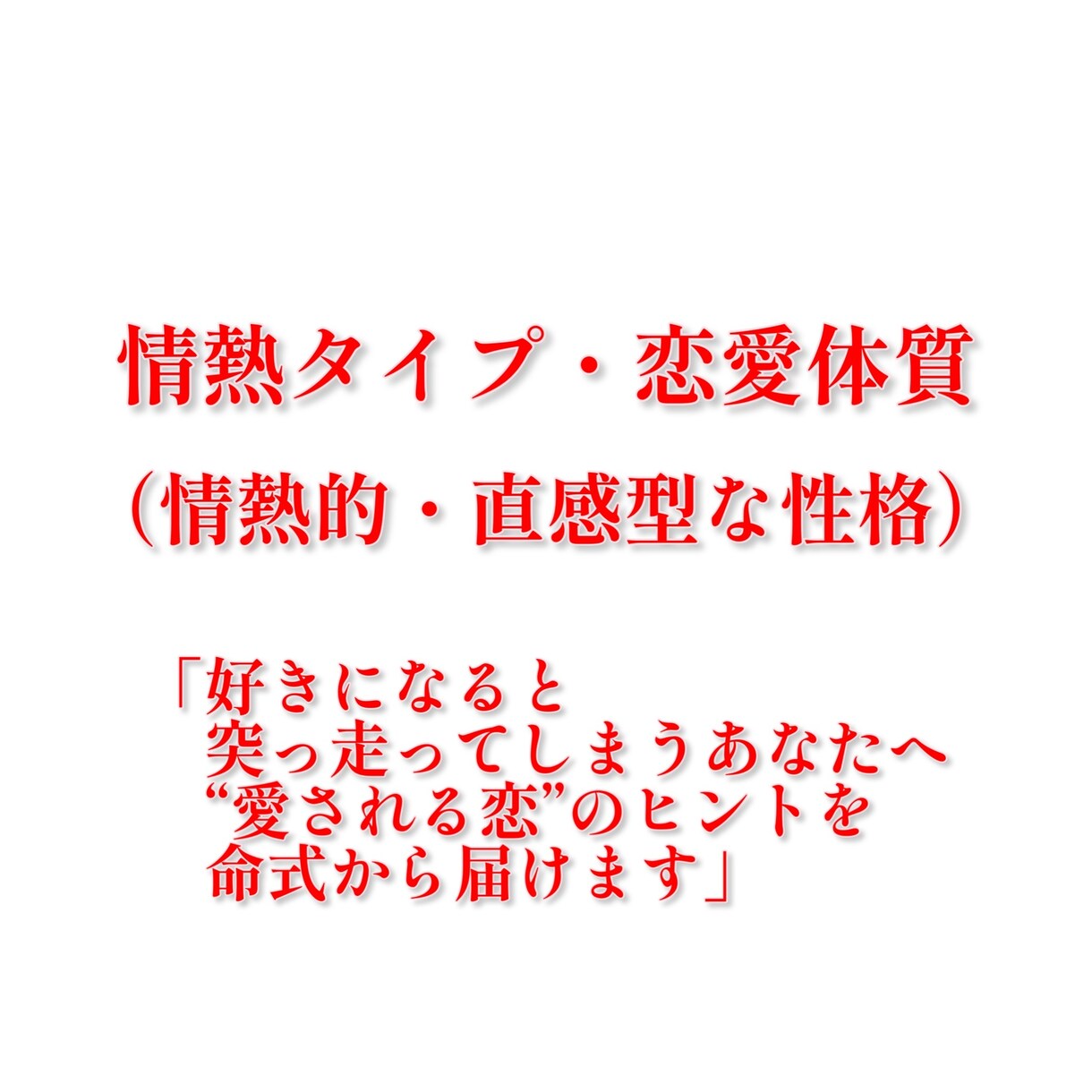 恋をする私ってどんな人？愛され方を診断します 【限定10個】恋愛傾向と魅力をやさしく言葉にします イメージ7