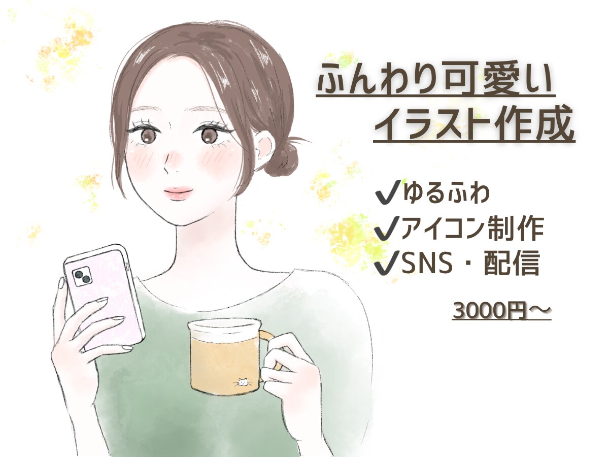 ふんわり可愛いイラスト作成ます 女性向けSNS、配信用アイコンなど作成します イメージ1