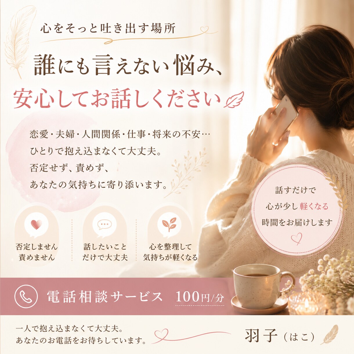 誰にも言えない悩み、安心してお聴きします 誰にも話せない悩みも安心して話せる場所です イメージ1
