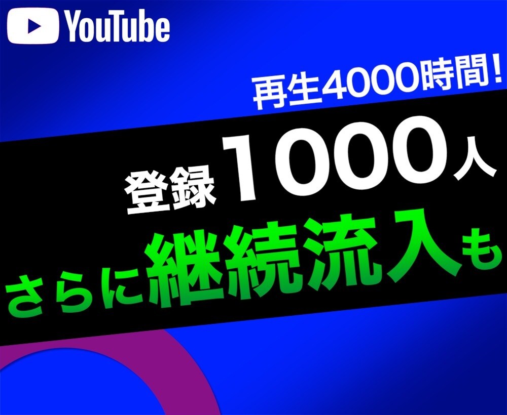 Youtube収益化＋継続パッケージ販売します 登録者1000人+再生時間4000時間＋バックリンク150本 イメージ1
