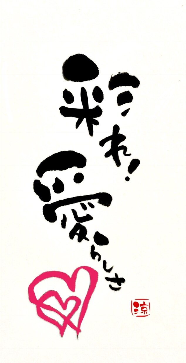筆文字ロゴをデータで作成します 見る人の心を掴む温心を込めた筆文字を作成します イメージ4
