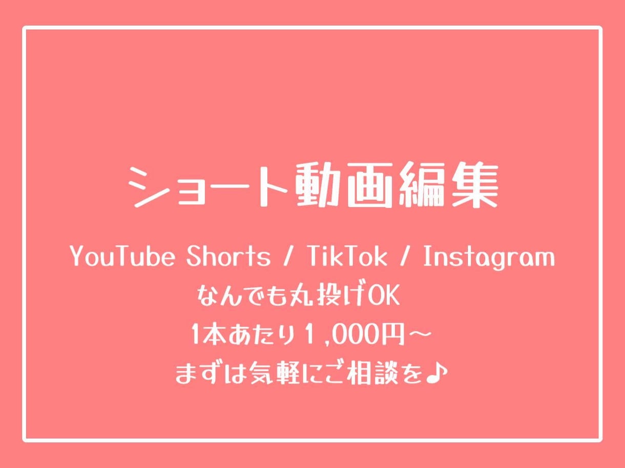 YouTubeショート、TikTok即納品します 1本あたり1,000円で制作・即納品致します!! イメージ1